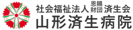 山形済生病院