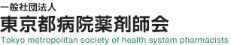 東京都病薬