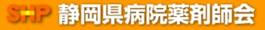 静岡県病薬