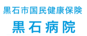 黒石病院