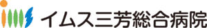 イムス三芳総合病院