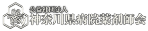 神奈川県病院薬剤師会