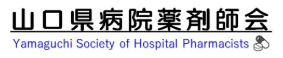 山口県病院薬剤師会