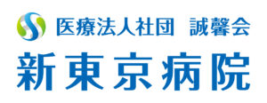 新東京病院