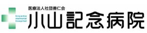 小山記念病院